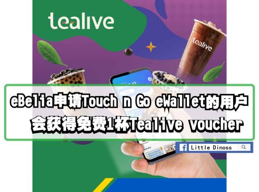 eBelia申请Touch n Go的用户 可获得免费1杯Tealive voucher